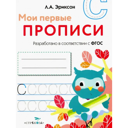 Стрекоза Мои первые прописи. Выпуск 7. Пишем печатные буквы Эриксон Л. А