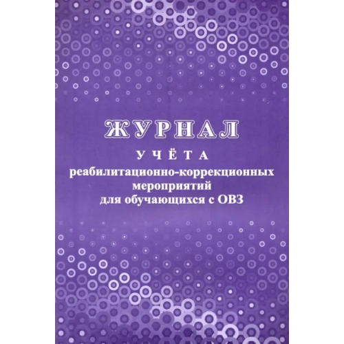 Учитель Журнал учета реабилитационно-коррекционных мероприятий для обучающихся с ОВЗ