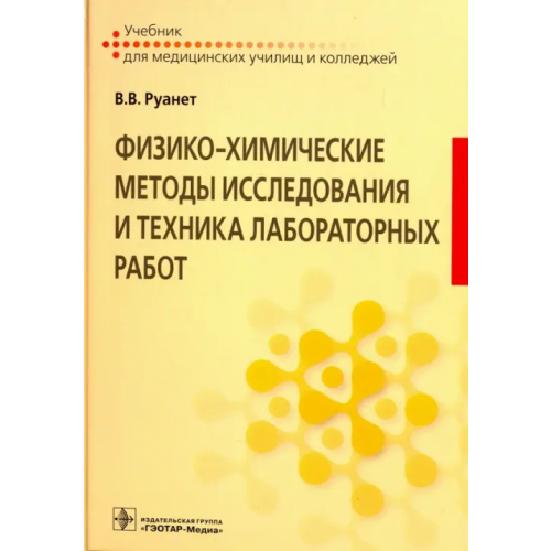 ГЭОТАР-Медиа Физико-химические методы исследования и техника лабораторных работ. Учебник Руанет Виктор Вадимович