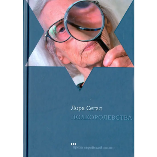 Книжники Полкоролевства Сегал Лора