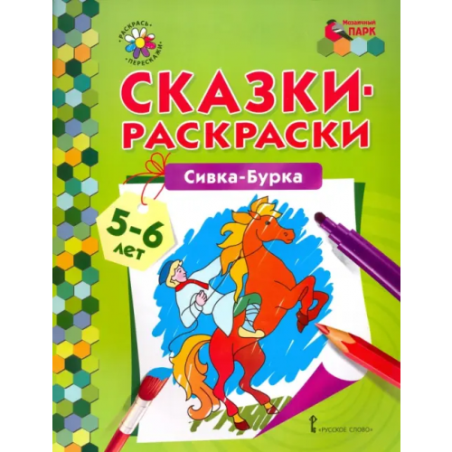 Мозаичный парк Сивка-Бурка. 5-6 лет