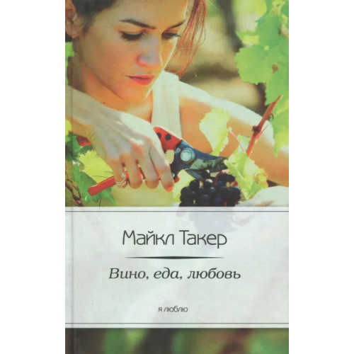 Амфора Вино, еда, любовь Такер Майкл
