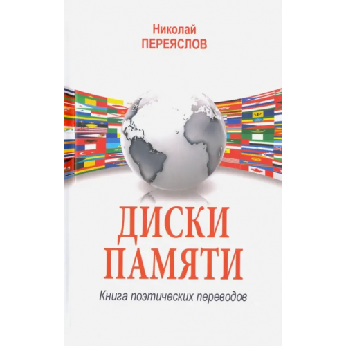 Вече Диски памяти. Книга поэтических переводов Переяслов Николай Владимирович