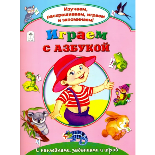 Алтей Играем с азбукой Борисов В