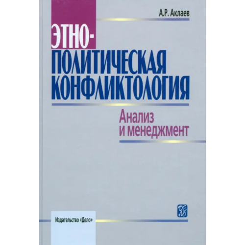 Дело Этнополитическая конфликтология. Анализ и менеджмент. Учебное пособие Аклаев Айрат Равильевич