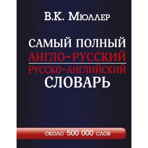 АСТ Самый полный англо-русский русско-английский словарь Мюллер Владимир Карлович