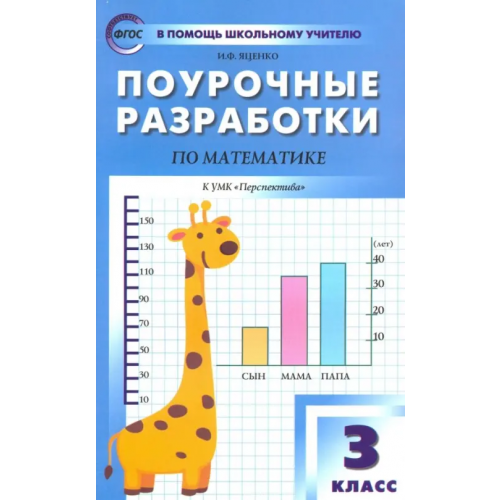 Вако Математика. 3 класс. Поурочные разработки к УМК Г.В. Дорофеева и др. "Перспектива". ФГОС Яценко Ирина Федоровна