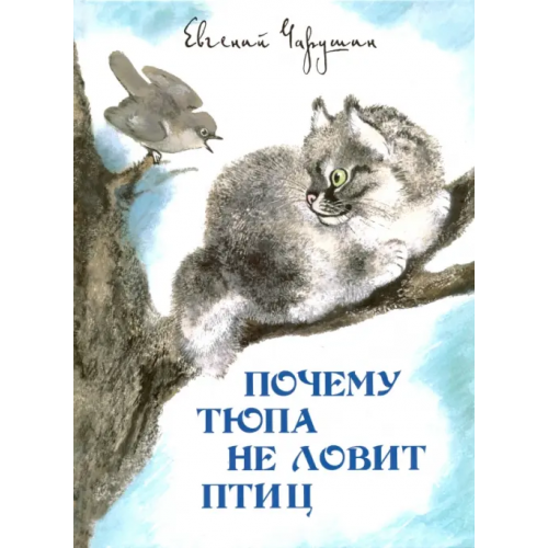 Детское время Почему Тюпа не ловит птиц. Рассказы Чарушин Евгений Иванович