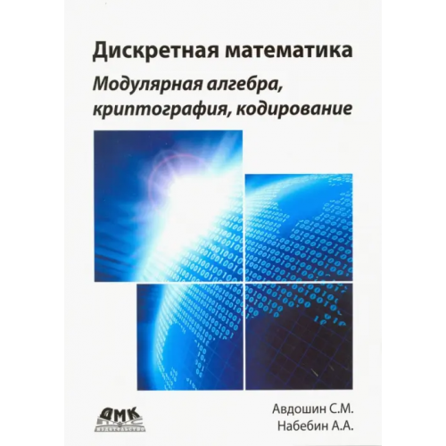 ДМК-Пресс Дискретная математика. Модулярная алгебра Авдошин Сергей Михайлович, Набебин Алексей Александрович