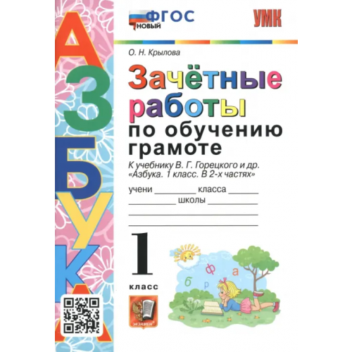 Экзамен Азбука. 1 класс. Зачетные работы по обучению грамоте к учебнику В.Г. Горецкого и др. ФГОС Крылова Ольга Николаевна