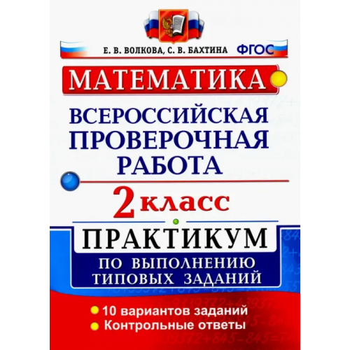 Экзамен ВПР. Математика. 2 класс. Практикум по выполнению типовых заданий. ФГОС Бахтина Светлана Валерьевна, Волкова Елена Васильевна