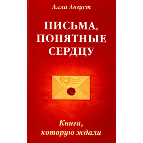 ИПЛ Письма, понятные сердцу. Книга, которую ждали Август Алла
