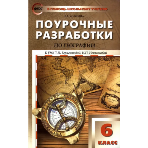 Вако География. 6 класс. Поурочные разработки к УМК Т. П. Герасимовой, Н. П. Неклюковой. ФГОС Жижина Елена Александровна
