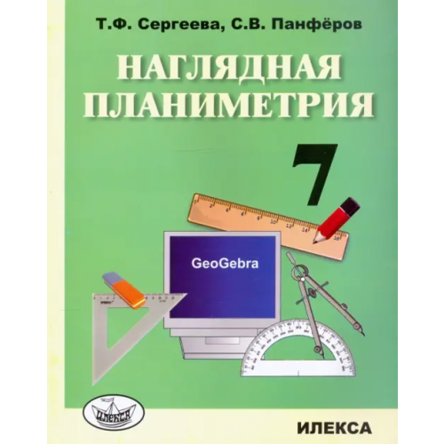 Илекса Наглядная планиметрия. 7 класс. Учебное пособие Сергеева Татьяна Федоровна, Панфёров С. В