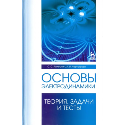 Лань Основы электродинамики.Теория,задачи и тесты. Учебное пособие Чернышова Лидия Ивановна, Аплеснин Сергей Степанович
