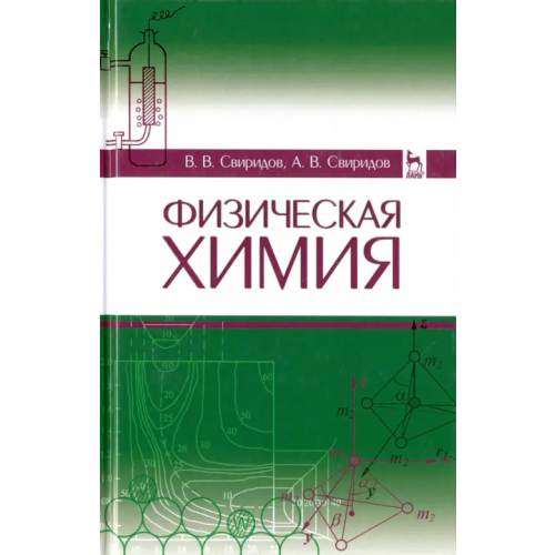 Лань Физическая химия. Учебное пособие Свиридов Владислав Владимирович, Свиридов Алексей Владиславович