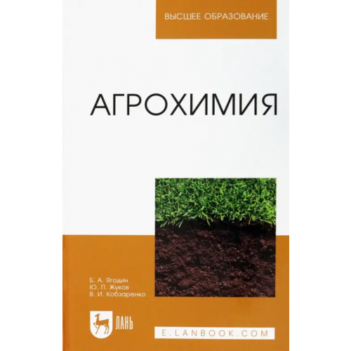 Лань Агрохимия. Учебник Ягодин Борис Алексеевич, Жуков Юрий Петрович, Кобзаренко Валерий Игоревич