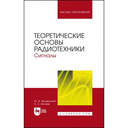 Лань Теоретические основы радиотехники. Сигналы. Учебное пособие для вузов Мощенский Юрий Васильевич, Нечаев Александр Сергеевич