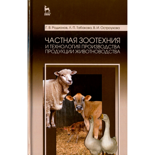 Лань Частная зоотехния и технология производства продукции животноводства. Учебник Родионов Геннадий Владимирович, Табакова Лилия Петровна, Остроухова Вера Ивановна