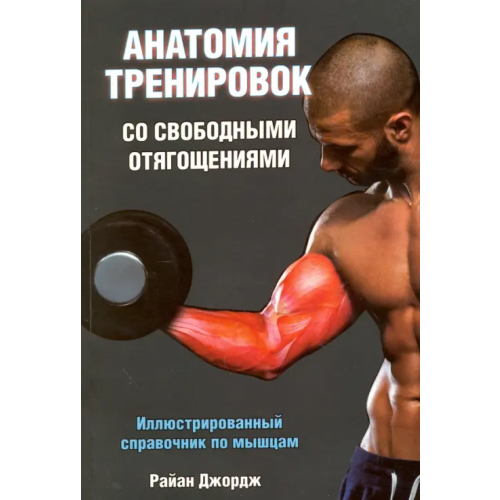 Попурри Анатомия тренировок со свободными отягощениями Джордж Райан