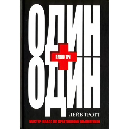 Попурри Один плюс один равно три Тротт Дейв
