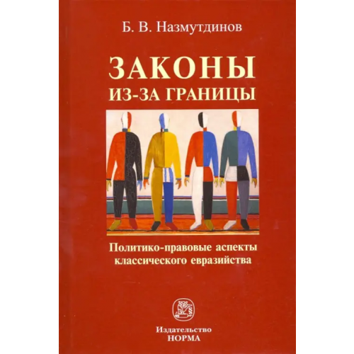 Норма Законы из-за границы. Политико-правовые аспекты классического евразийства. Монография Назмутдинов Булат Венерович