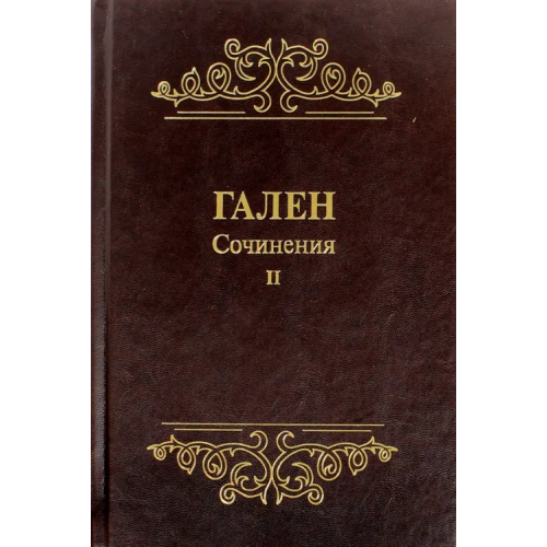 Практическая медицина Сочинения. Том 2 Гален