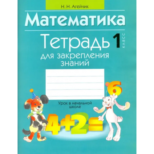 Аверсэв Математика. 1 класс. Тетрадь для закрепления знаний Агейчик Наталья Новомировна