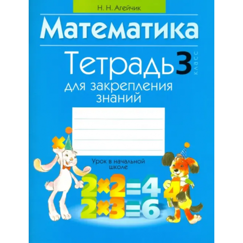 Аверсэв Математика. 3 класс. Тетрадь для закрепления знаний Агейчик Наталья Новомировна