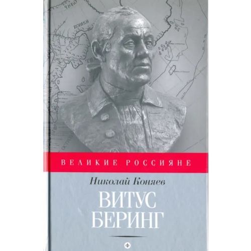 Амфора Витус Беринг Коняев Николай Михайлович