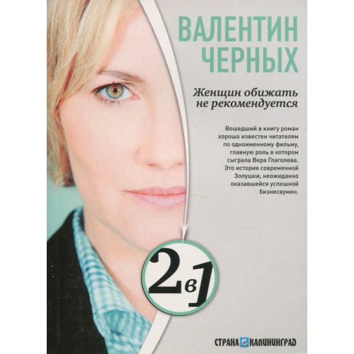 Амфора Женщин обижать не рекомендуется. Тесты для настоящих мужчин Черных Валентин Константинович