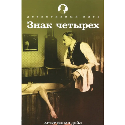 Амфора Знак четырех Дойл Артур Конан