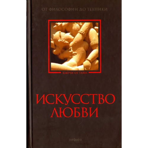 Амфора Искусство любви. От философии до техники