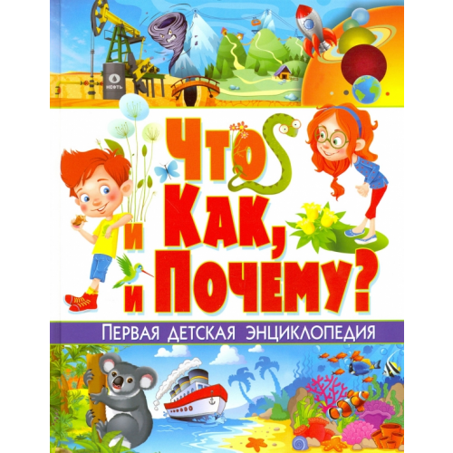 Владис Что и как, и почему? Первая детская энциклопедия Скиба Тамара Викторовна