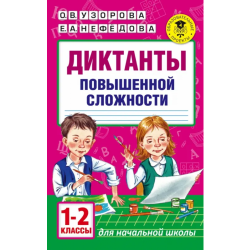 АСТ Диктанты повышенной сложности. 1-2 классы Нефёдова Елена Алексеевна, Узорова Ольга Васильевна