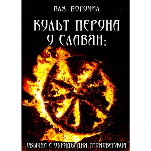 Велигор Культ Перуна у славян. Обычаи и обряды дня Громовержца Влх. Богумил