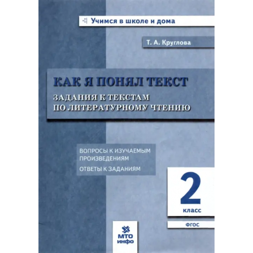 МТО Инфо Литературное чтение. 2 класс. Задания к текстам. ФГОС Круглова Тамара Александровна