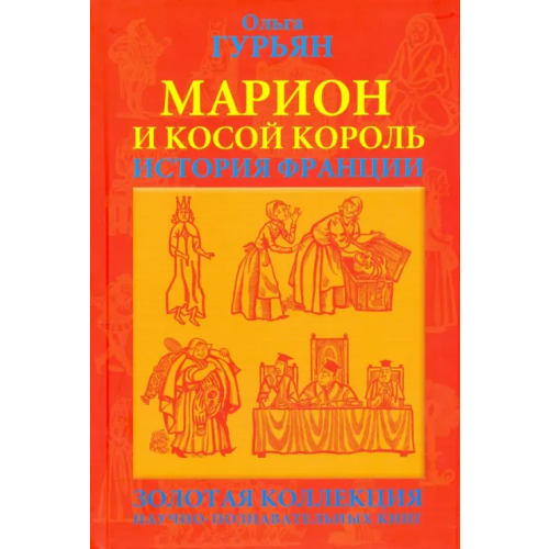 Зебра-Е Марион и косой король Гурьян Ольга Марковна