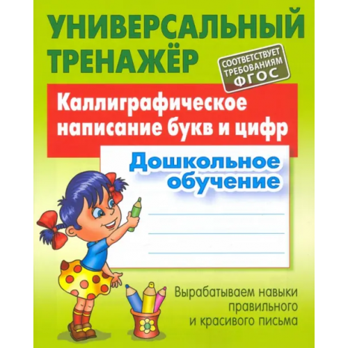 Книжный дом Каллиграфическое написание букв и цифр. Дошкольное обучение. ФГОС Петренко Станислав Викторович