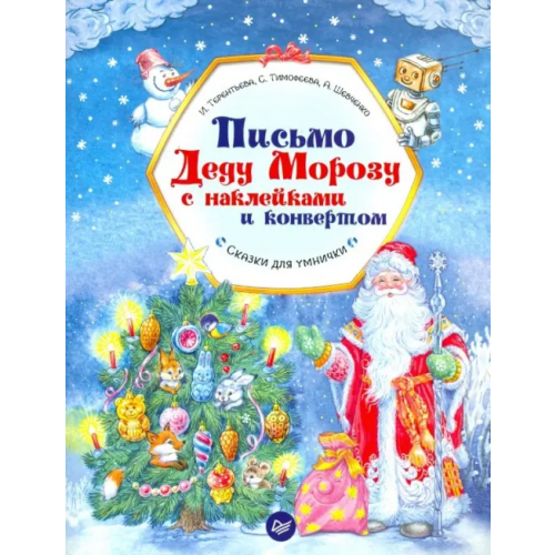 Питер Письмо Деду Морозу с наклейками и конвертом Тимофеева Софья Анатольевна, Шевченко Анастасия Александровна, Терентьева Ирина Андреевна