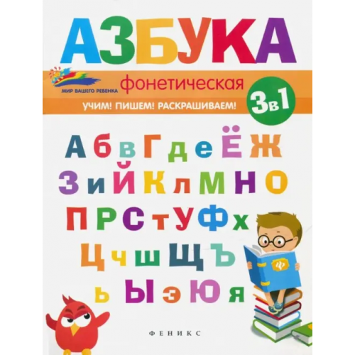 Феникс Фонетическая азбука Субботина Елена Александровна