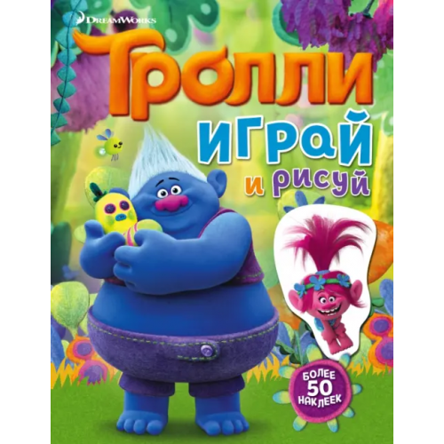 АСТ Тролли. Играй и рисуй. Книжка с наклейками