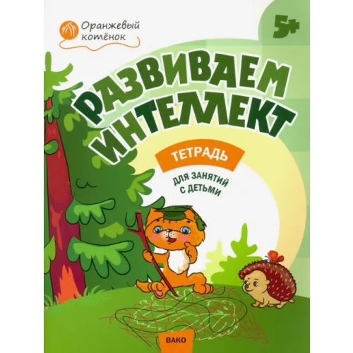 Вако Развиваем интеллект. Рабочая тетрадь для занятий с детьми 5-6 лет. ФГОС Шмелева Оксана Алексеевна