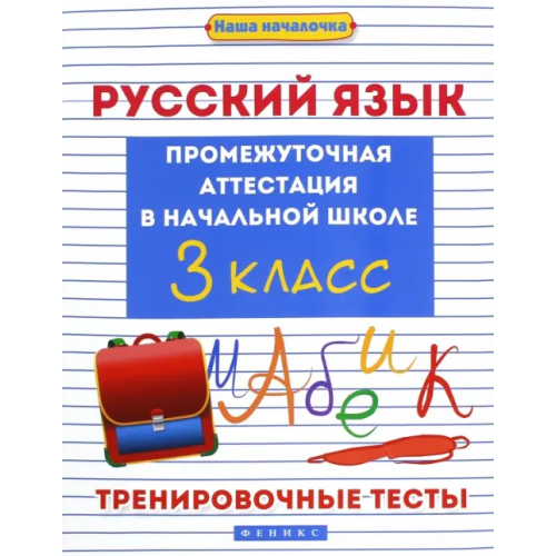 Феникс Русский язык. 3 класс. Промежуточная аттестация в начальной школе Матекина Эмма Иосифовна