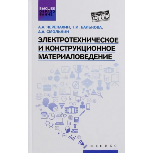 Феникс Электротехническое и конструкционное материаловедение Черепахин Александр Александрович, Балькова Татьяна Ивановна, Смолькин Александр Алексеевич