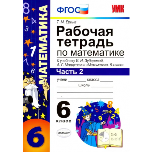 Экзамен Математика. 6 класс. Рабочая тетрадь. Часть 2. К учебнику И.И. Зубаревой, А.Г. Мордковича. ФГОС Ерина Татьяна Михайловна