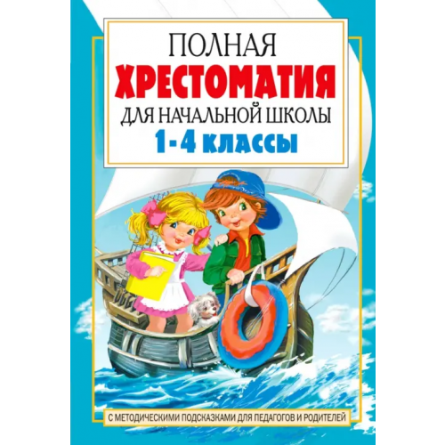 Малыш Полная хрестоматия для начальной школы. 1-4 классы. В 2-х книгах. Книга 2 Мамин-Сибиряк Дмитрий Наркисович, Сапгир Генрих Вениаминович, Толстой Алексей Константинович