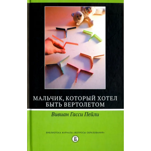 Издательский Дом ВШЭ Мальчик,который хотел быть вертолётом Пейли Вивиан Гасси