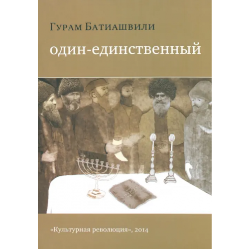 Культурная Революция Один-единственный Батиашвили Гурам