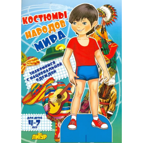 Литур Костюмы народов мира. Знакомимся с национальной одеждой